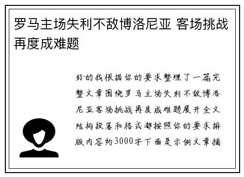 罗马主场失利不敌博洛尼亚 客场挑战再度成难题