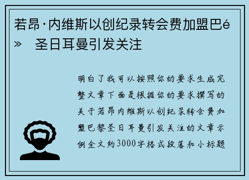 若昂·内维斯以创纪录转会费加盟巴黎圣日耳曼引发关注