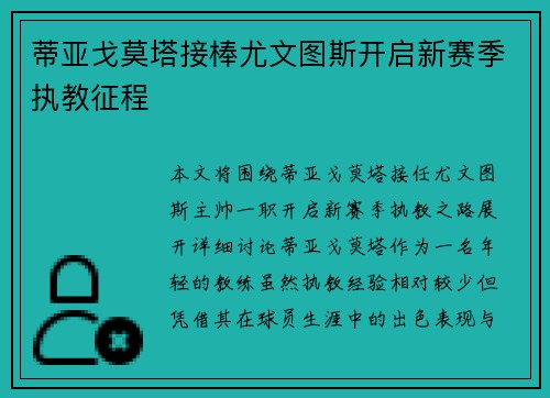 蒂亚戈莫塔接棒尤文图斯开启新赛季执教征程