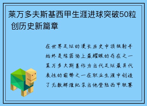 莱万多夫斯基西甲生涯进球突破50粒 创历史新篇章