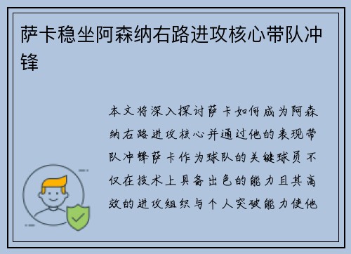 萨卡稳坐阿森纳右路进攻核心带队冲锋