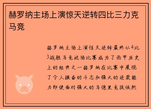 赫罗纳主场上演惊天逆转四比三力克马竞
