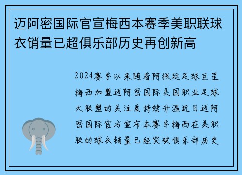 迈阿密国际官宣梅西本赛季美职联球衣销量已超俱乐部历史再创新高