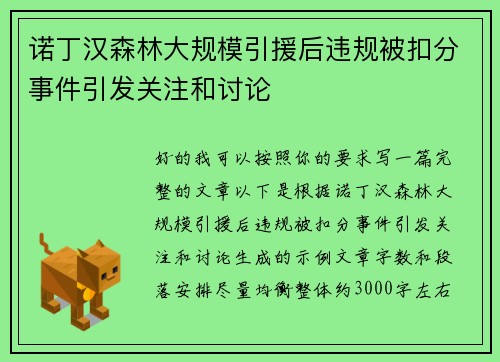 诺丁汉森林大规模引援后违规被扣分事件引发关注和讨论