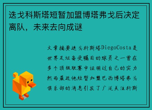迭戈科斯塔短暂加盟博塔弗戈后决定离队，未来去向成谜