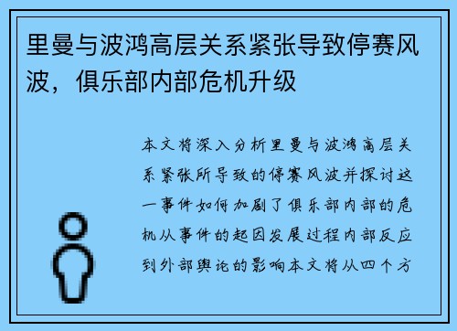 里曼与波鸿高层关系紧张导致停赛风波，俱乐部内部危机升级