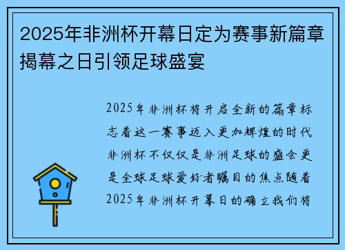 2025年非洲杯开幕日定为赛事新篇章揭幕之日引领足球盛宴