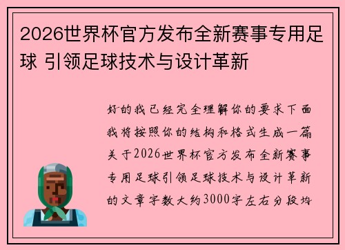 2026世界杯官方发布全新赛事专用足球 引领足球技术与设计革新