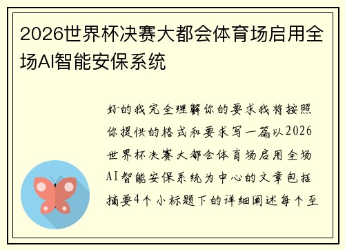 2026世界杯决赛大都会体育场启用全场AI智能安保系统