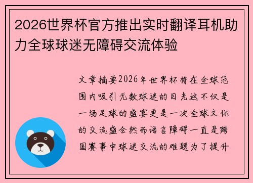2026世界杯官方推出实时翻译耳机助力全球球迷无障碍交流体验