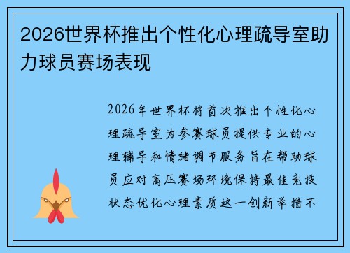 2026世界杯推出个性化心理疏导室助力球员赛场表现