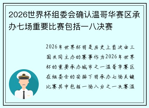 2026世界杯组委会确认温哥华赛区承办七场重要比赛包括一八决赛