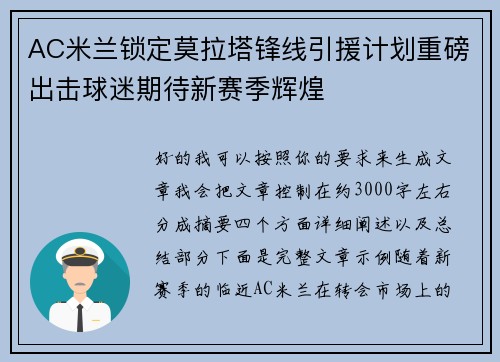 AC米兰锁定莫拉塔锋线引援计划重磅出击球迷期待新赛季辉煌