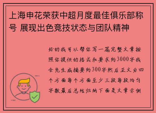 上海申花荣获中超月度最佳俱乐部称号 展现出色竞技状态与团队精神