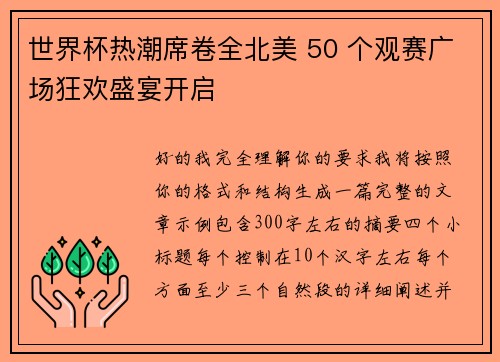 世界杯热潮席卷全北美 50 个观赛广场狂欢盛宴开启