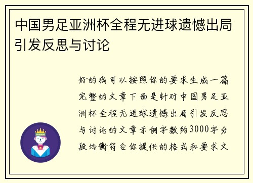 中国男足亚洲杯全程无进球遗憾出局引发反思与讨论