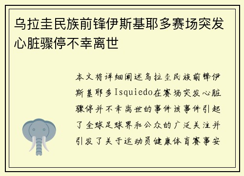 乌拉圭民族前锋伊斯基耶多赛场突发心脏骤停不幸离世