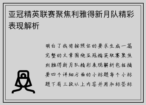 亚冠精英联赛聚焦利雅得新月队精彩表现解析