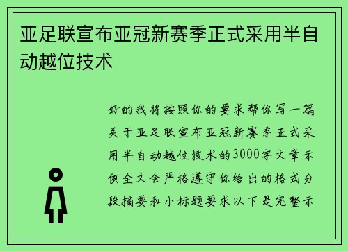 亚足联宣布亚冠新赛季正式采用半自动越位技术