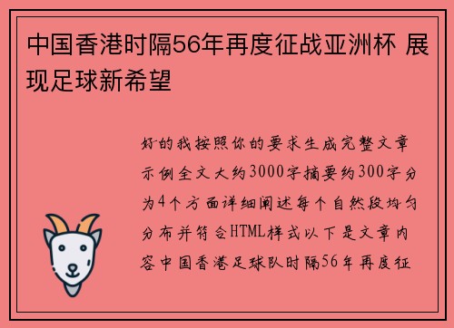 中国香港时隔56年再度征战亚洲杯 展现足球新希望