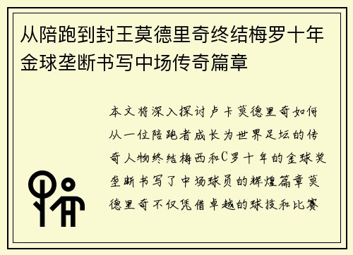 从陪跑到封王莫德里奇终结梅罗十年金球垄断书写中场传奇篇章