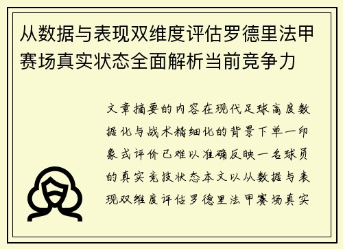 从数据与表现双维度评估罗德里法甲赛场真实状态全面解析当前竞争力