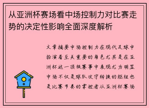 从亚洲杯赛场看中场控制力对比赛走势的决定性影响全面深度解析