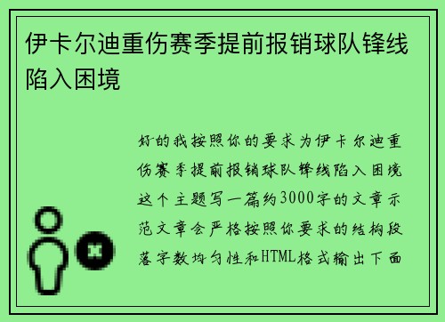 伊卡尔迪重伤赛季提前报销球队锋线陷入困境