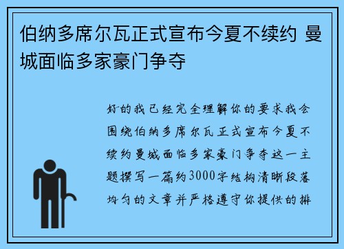 伯纳多席尔瓦正式宣布今夏不续约 曼城面临多家豪门争夺
