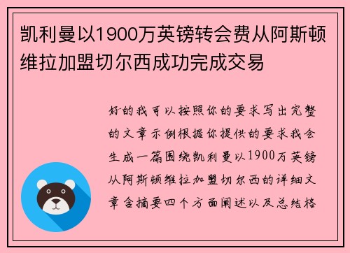 凯利曼以1900万英镑转会费从阿斯顿维拉加盟切尔西成功完成交易
