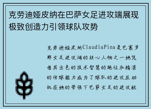 克劳迪娅皮纳在巴萨女足进攻端展现极致创造力引领球队攻势