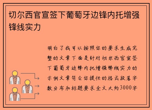切尔西官宣签下葡萄牙边锋内托增强锋线实力