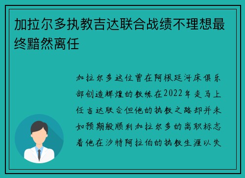 加拉尔多执教吉达联合战绩不理想最终黯然离任