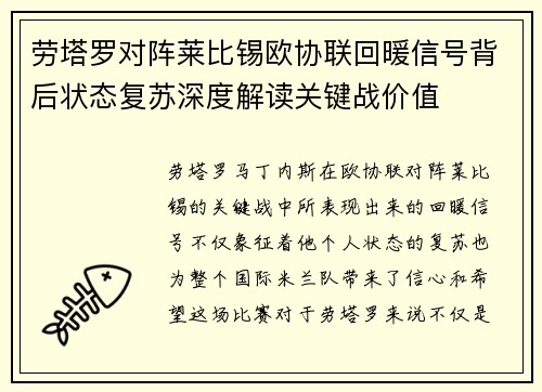 劳塔罗对阵莱比锡欧协联回暖信号背后状态复苏深度解读关键战价值