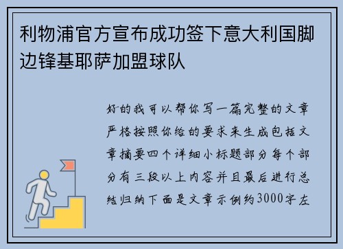 利物浦官方宣布成功签下意大利国脚边锋基耶萨加盟球队