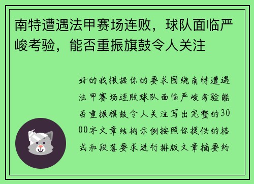 南特遭遇法甲赛场连败，球队面临严峻考验，能否重振旗鼓令人关注