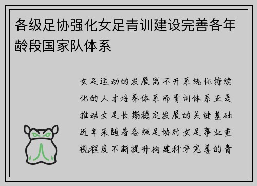 各级足协强化女足青训建设完善各年龄段国家队体系