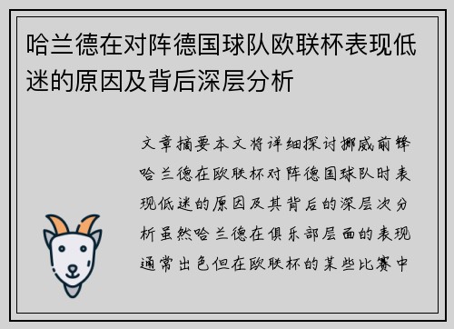 哈兰德在对阵德国球队欧联杯表现低迷的原因及背后深层分析
