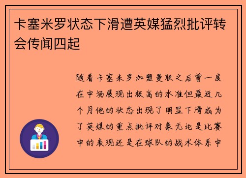 卡塞米罗状态下滑遭英媒猛烈批评转会传闻四起