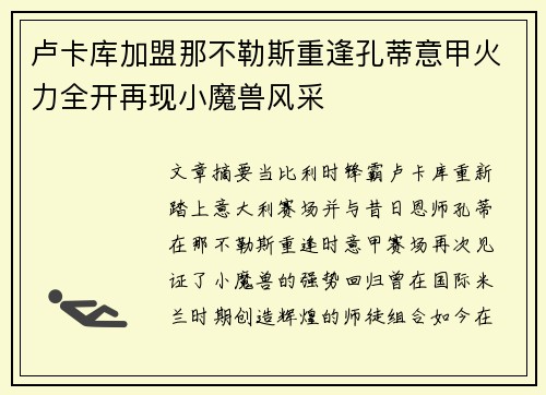 卢卡库加盟那不勒斯重逢孔蒂意甲火力全开再现小魔兽风采