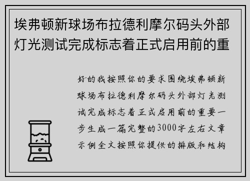 埃弗顿新球场布拉德利摩尔码头外部灯光测试完成标志着正式启用前的重要一步