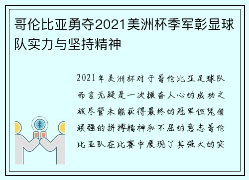 哥伦比亚勇夺2021美洲杯季军彰显球队实力与坚持精神