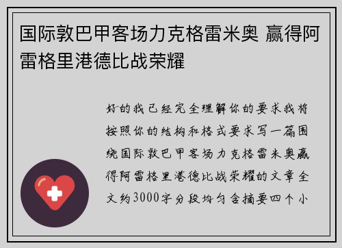 国际敦巴甲客场力克格雷米奥 赢得阿雷格里港德比战荣耀