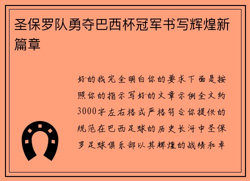 圣保罗队勇夺巴西杯冠军书写辉煌新篇章
