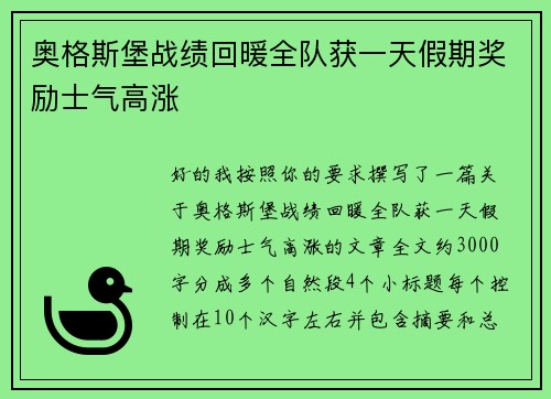 奥格斯堡战绩回暖全队获一天假期奖励士气高涨