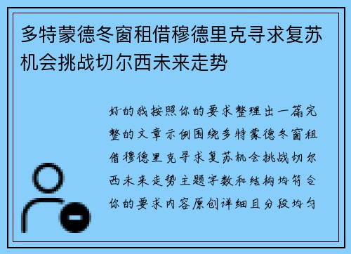 多特蒙德冬窗租借穆德里克寻求复苏机会挑战切尔西未来走势