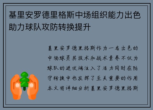 基里安罗德里格斯中场组织能力出色助力球队攻防转换提升