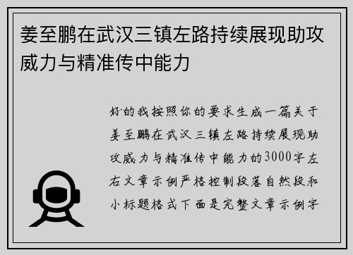 姜至鹏在武汉三镇左路持续展现助攻威力与精准传中能力