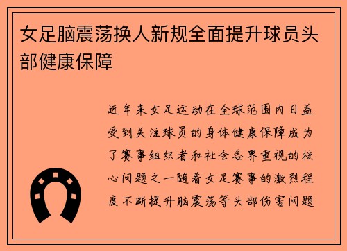 女足脑震荡换人新规全面提升球员头部健康保障