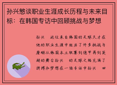 孙兴慜谈职业生涯成长历程与未来目标：在韩国专访中回顾挑战与梦想